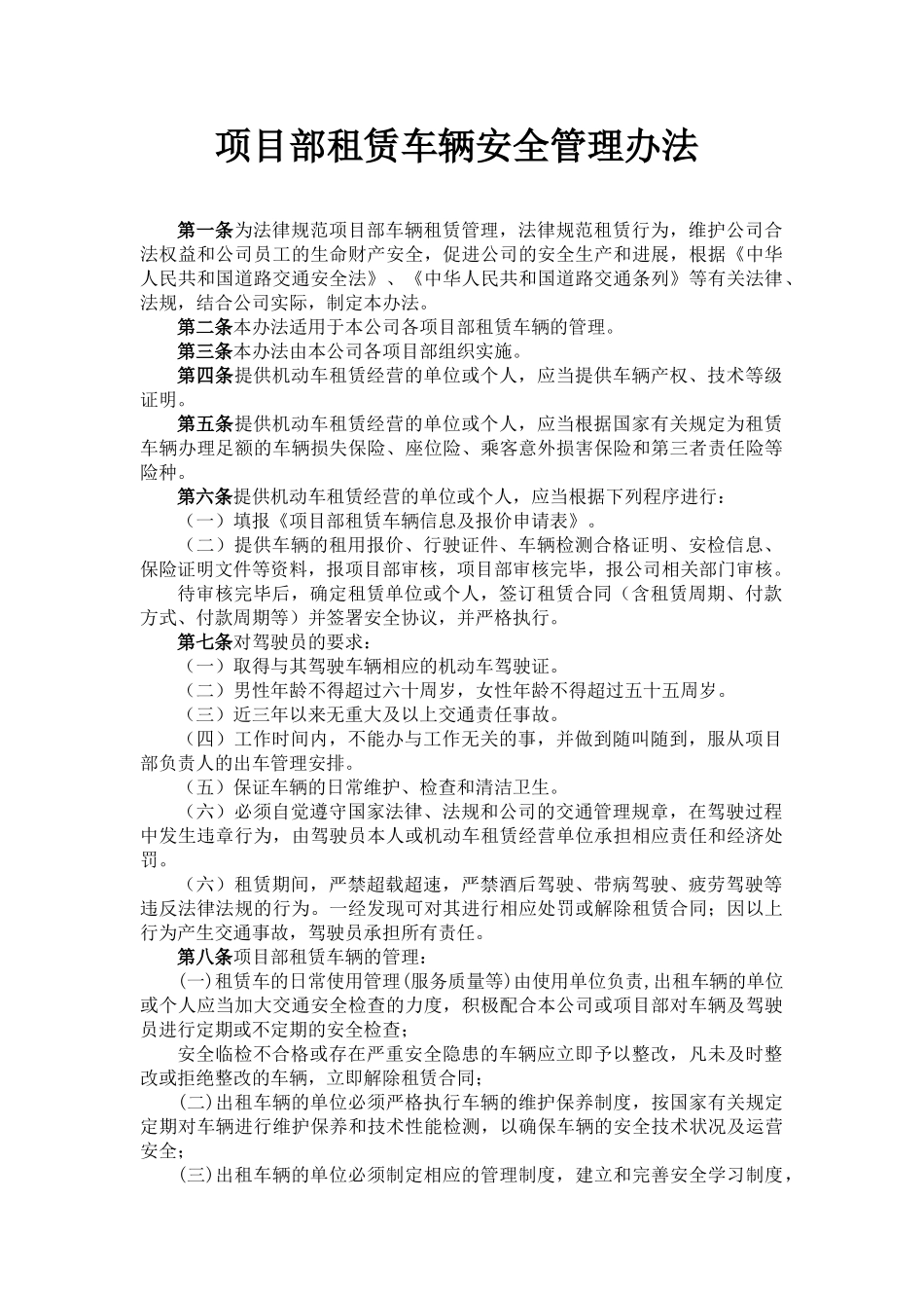项目部租赁车辆安全管理办法_第1页