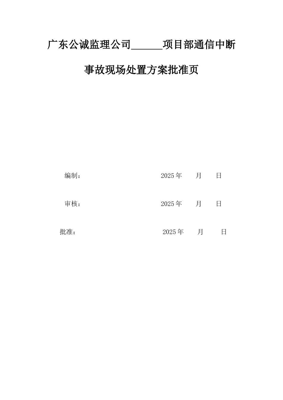 项目部监理项目通信中断事故现场处置方案_第2页