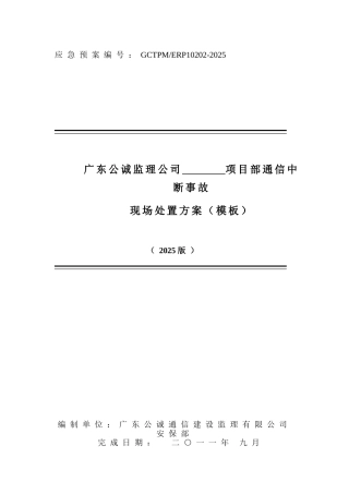 项目部监理项目通信中断事故现场处置方案