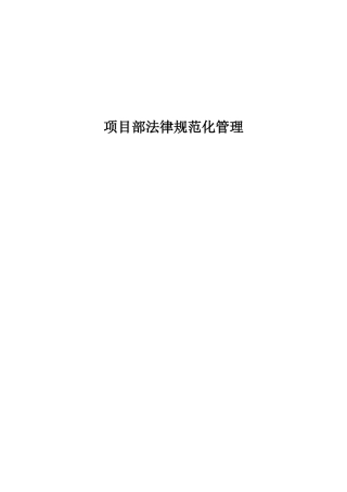 项目部规范化管理