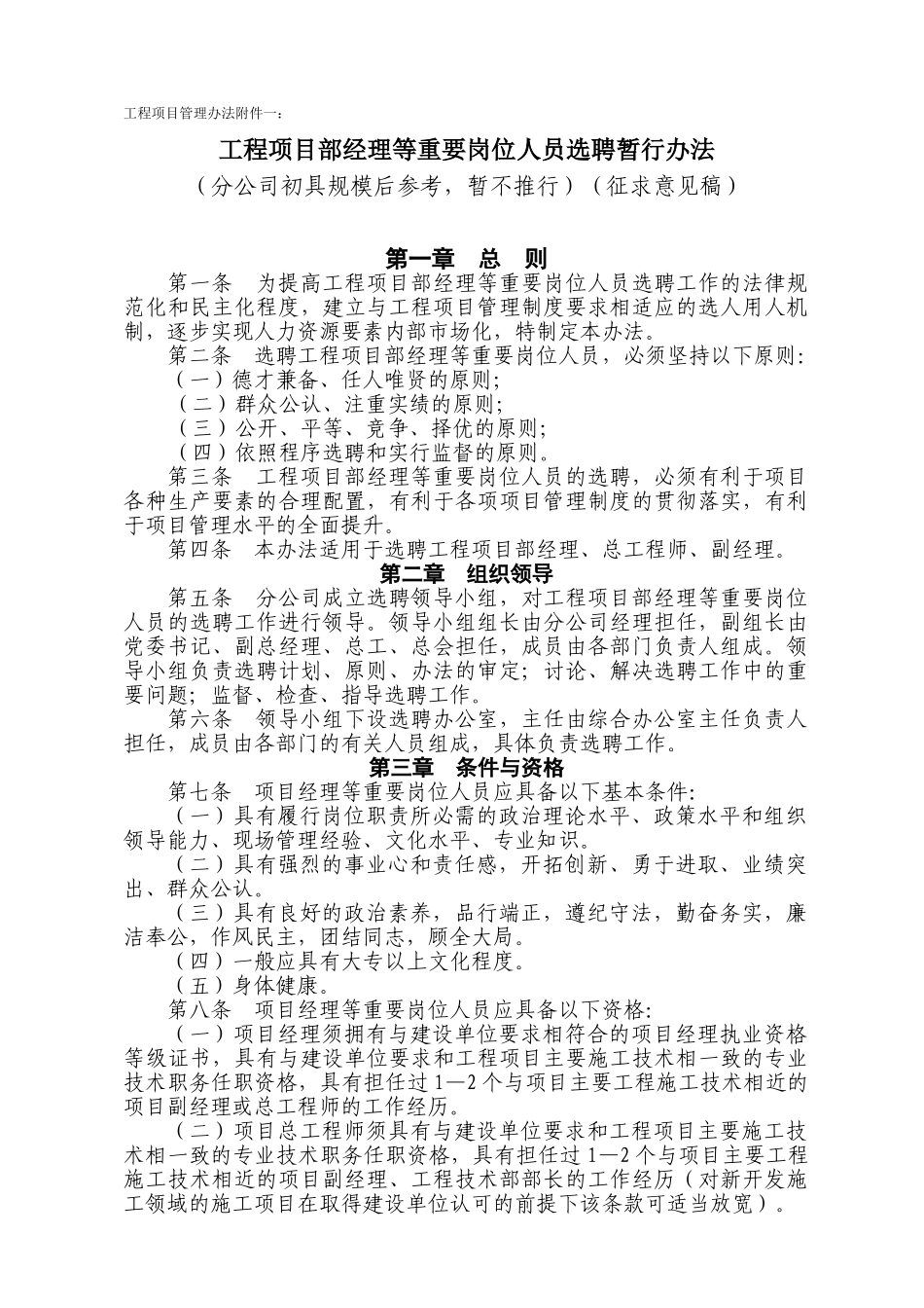 项目部经理等重要岗位人员选聘办法_第1页