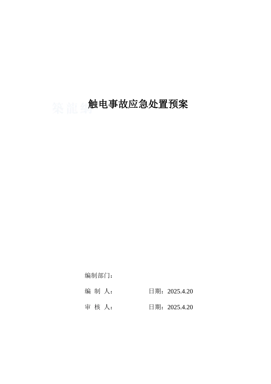 项目部触电事故应急处置预案_第1页
