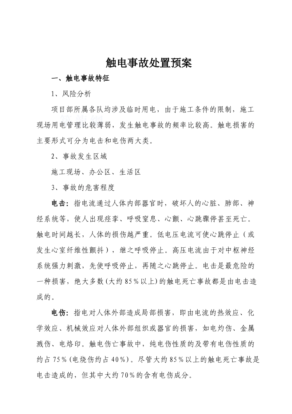 项目部触电事故应急处置预案_第2页