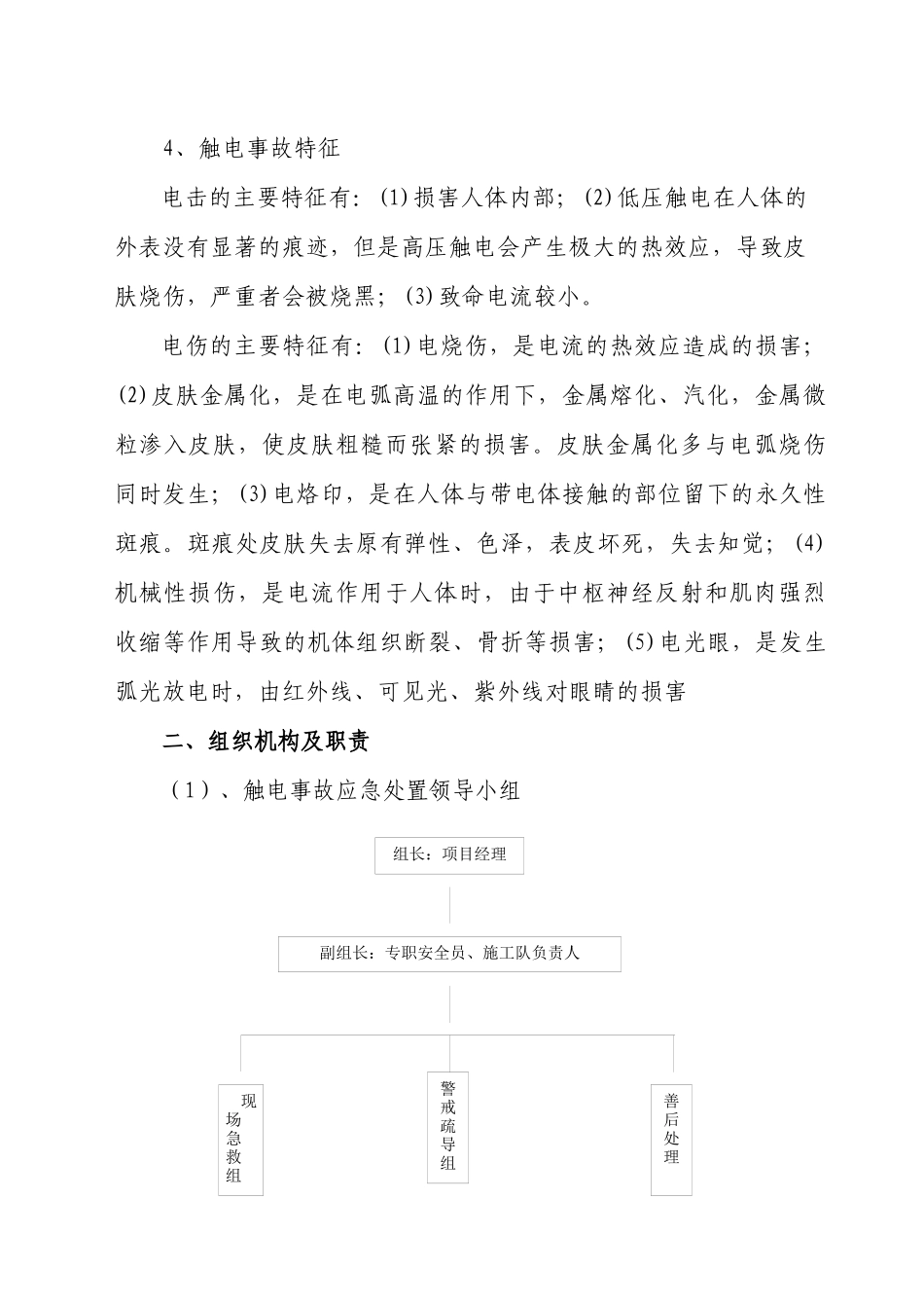 项目部触电事故应急处置预案_第3页