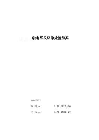 项目部触电事故应急处置预案