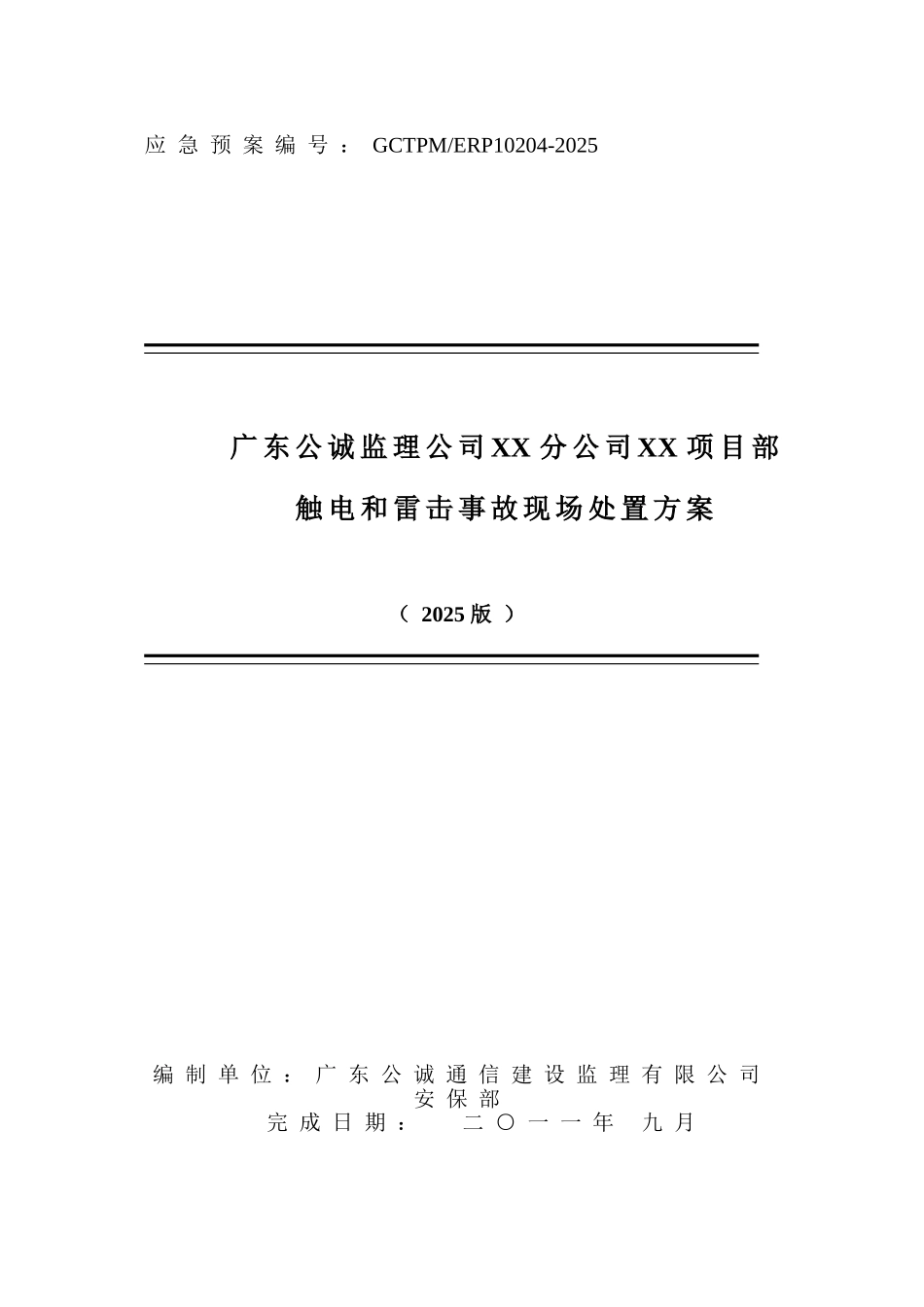 项目部触电和雷击事故现场处置方案_第1页