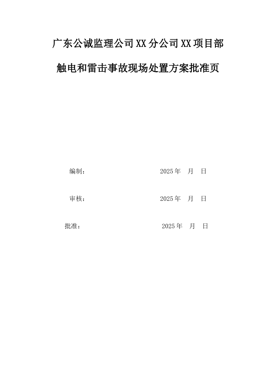 项目部触电和雷击事故现场处置方案_第2页
