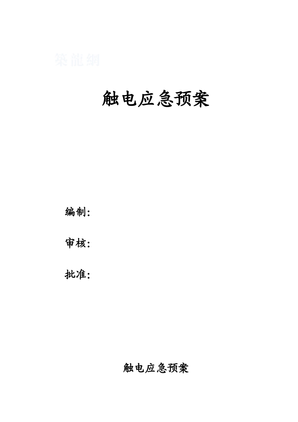 项目部触电应急预案_第1页