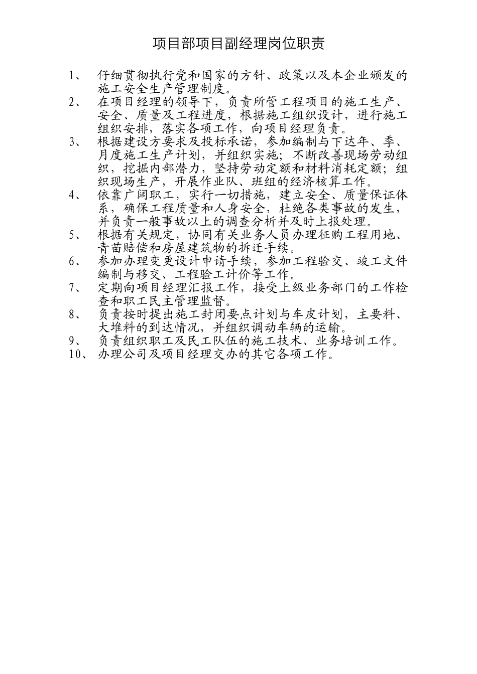 项目部项目副经理岗位职责_第1页