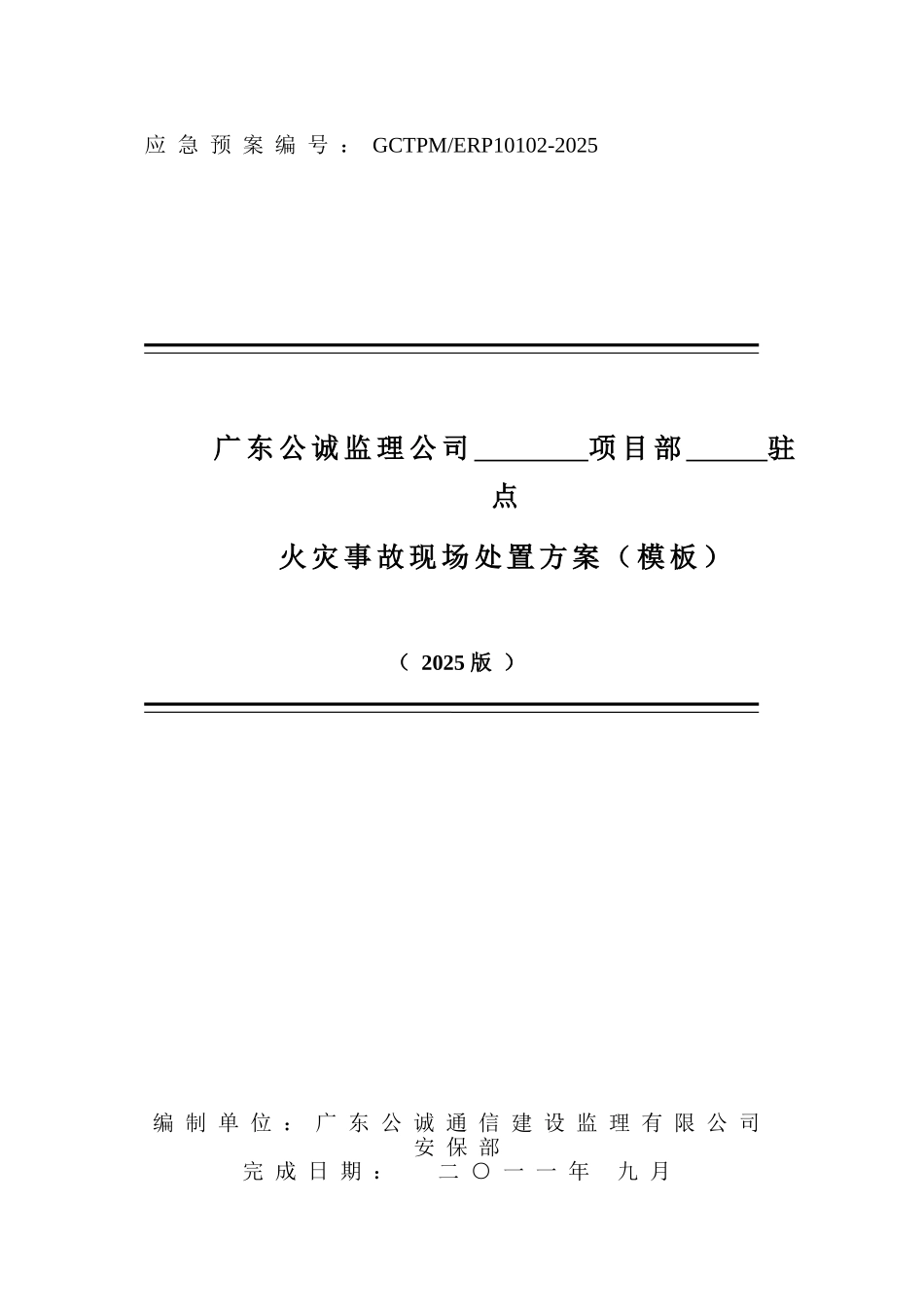 项目部驻点火灾事故现场处置方案_第1页
