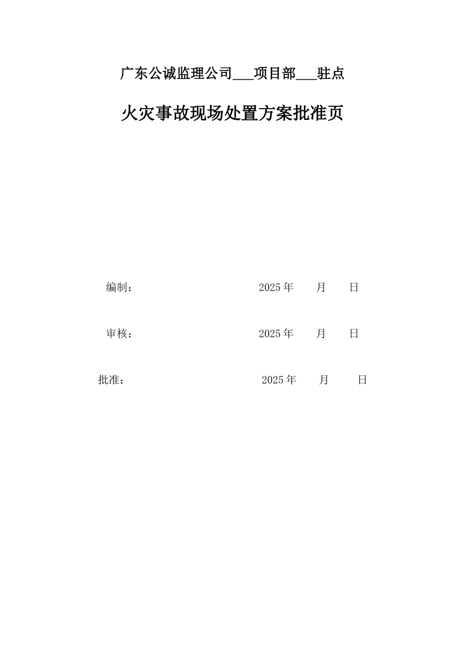 项目部驻点火灾事故现场处置方案_第2页