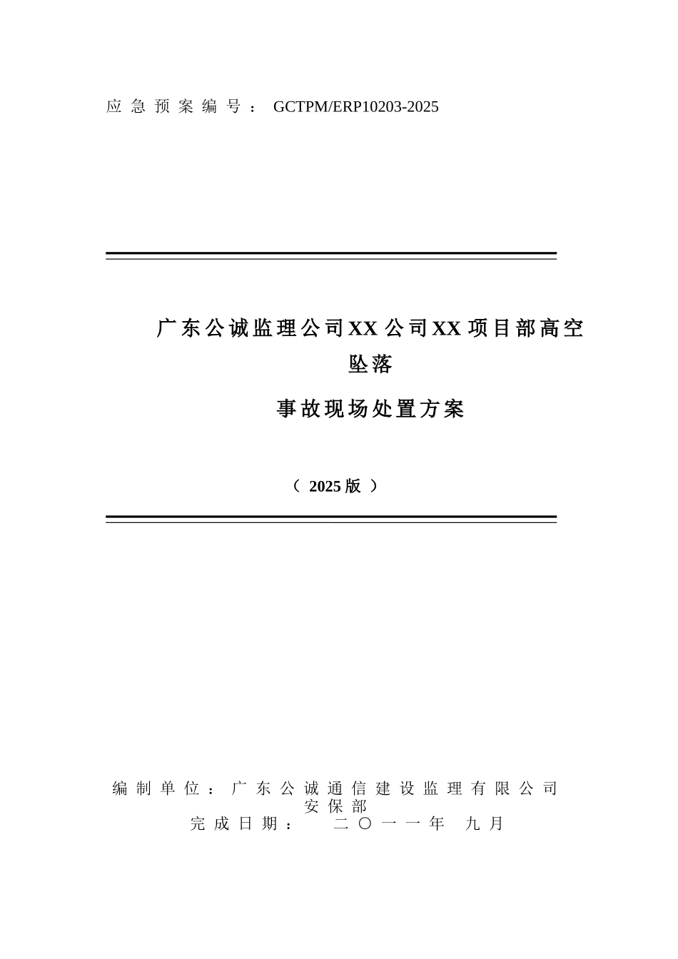 项目部高空坠落事故现场处置方案_第1页