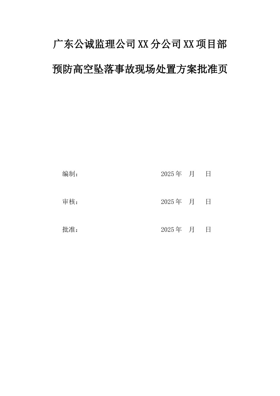 项目部高空坠落事故现场处置方案_第2页