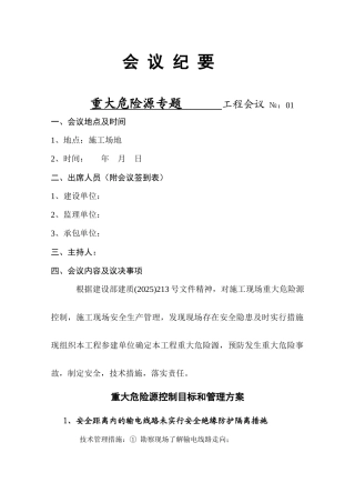 项目重大危险源控制及相关清单-secret