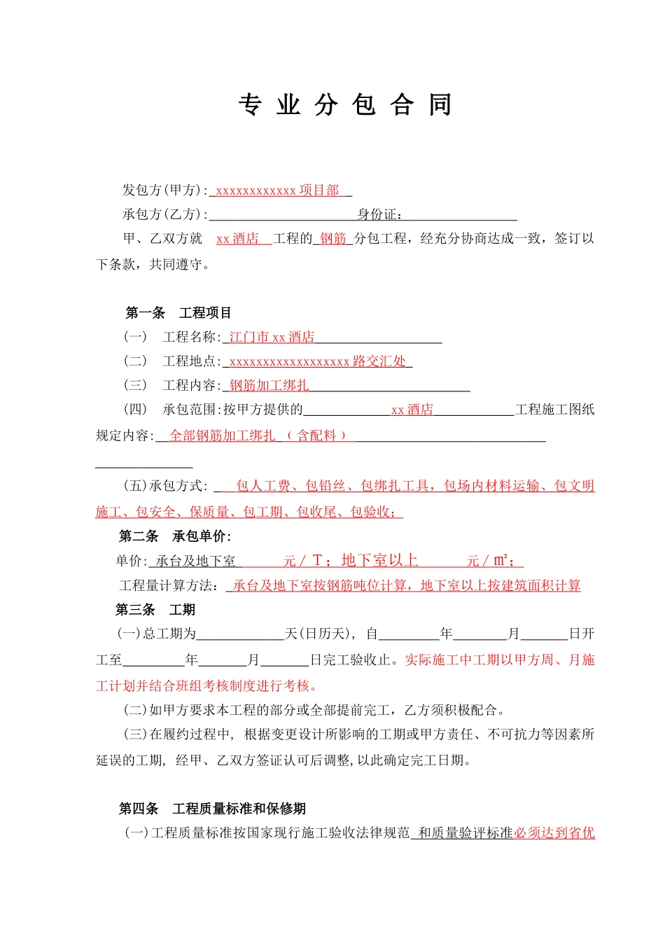 项目钢筋加工绑扎承包合同_第1页