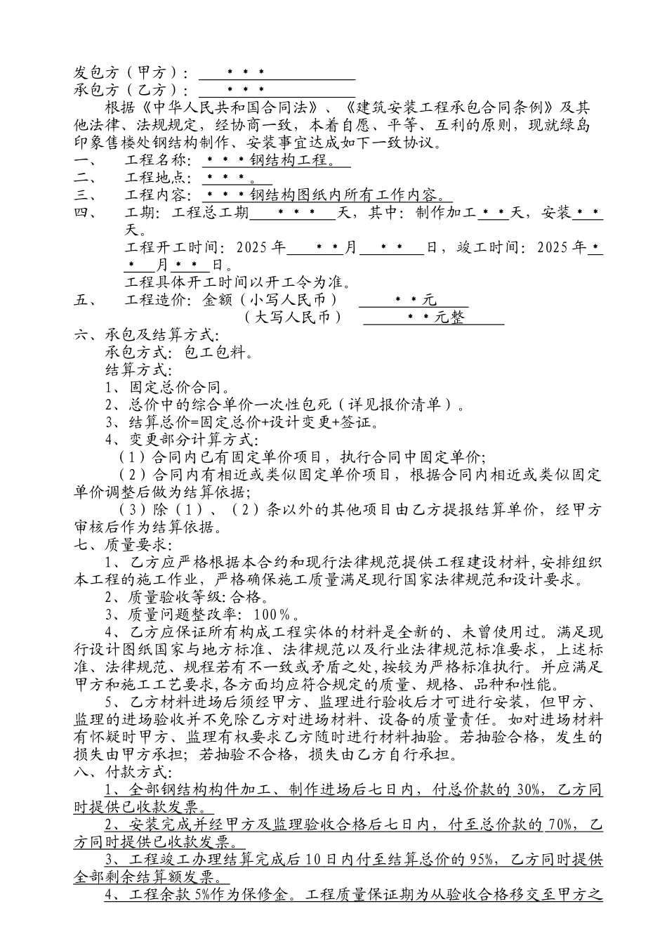 项目钢结构工程施工合同_第2页