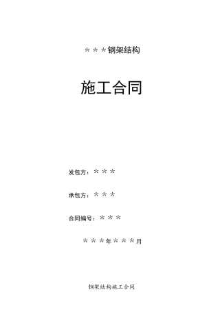 项目钢结构工程施工合同