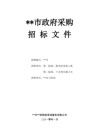 项目配电间设备、干式变压器采购招标文件