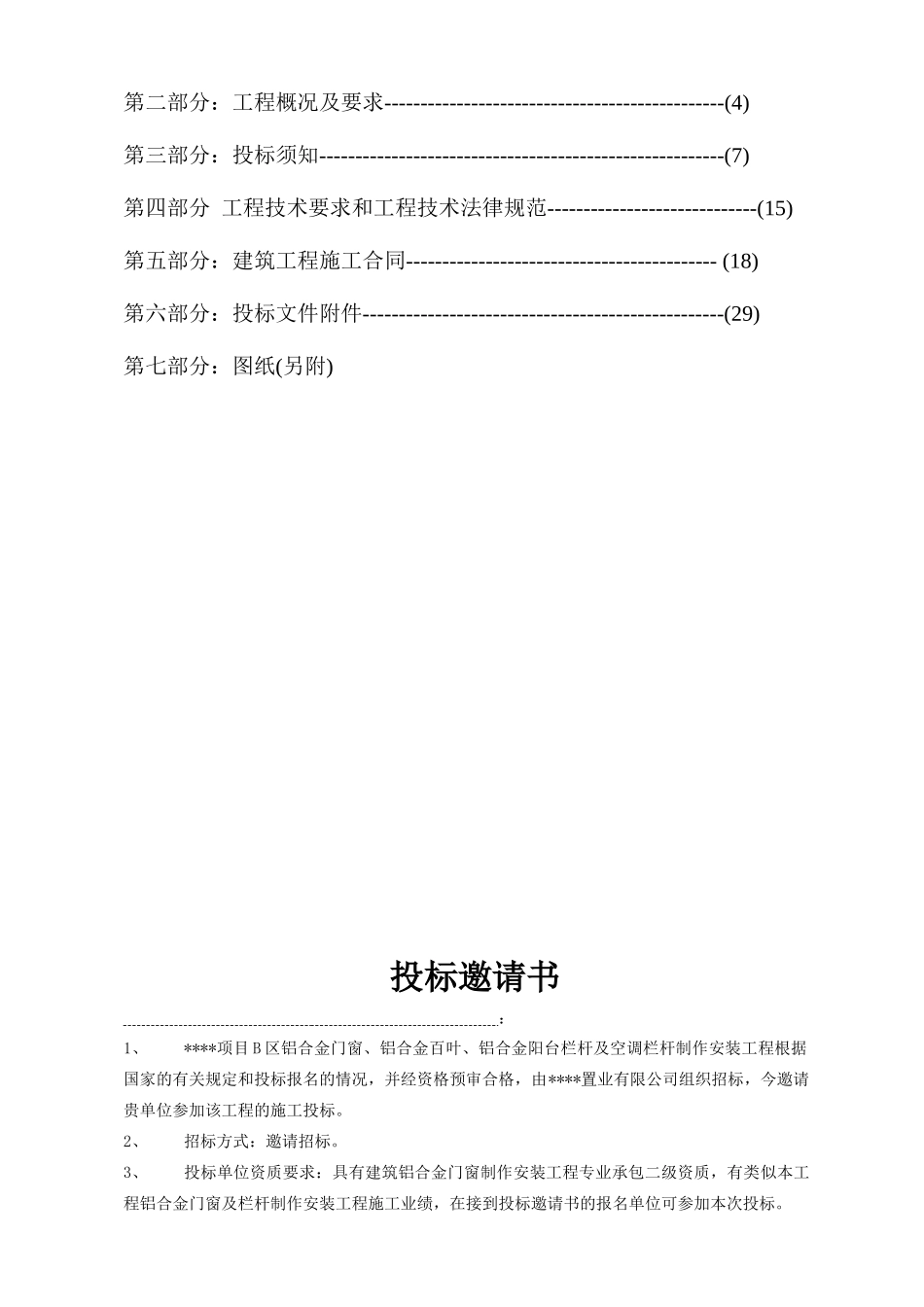 项目铝合金门窗、栏杆制作安装工程招标文件_第2页
