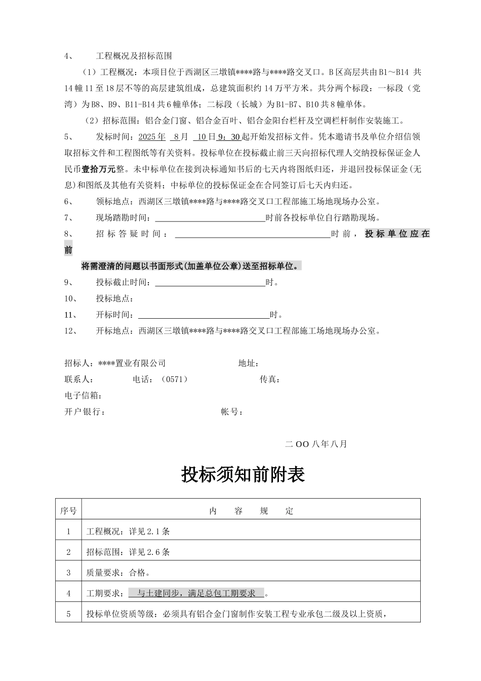 项目铝合金门窗、栏杆制作安装工程招标文件_第3页