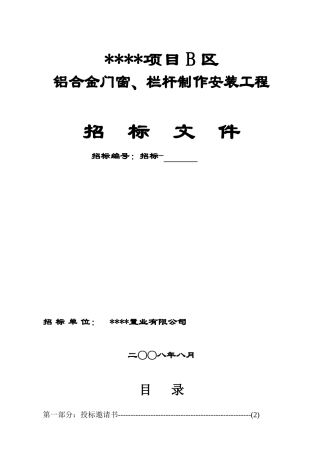 项目铝合金门窗、栏杆制作安装工程招标文件