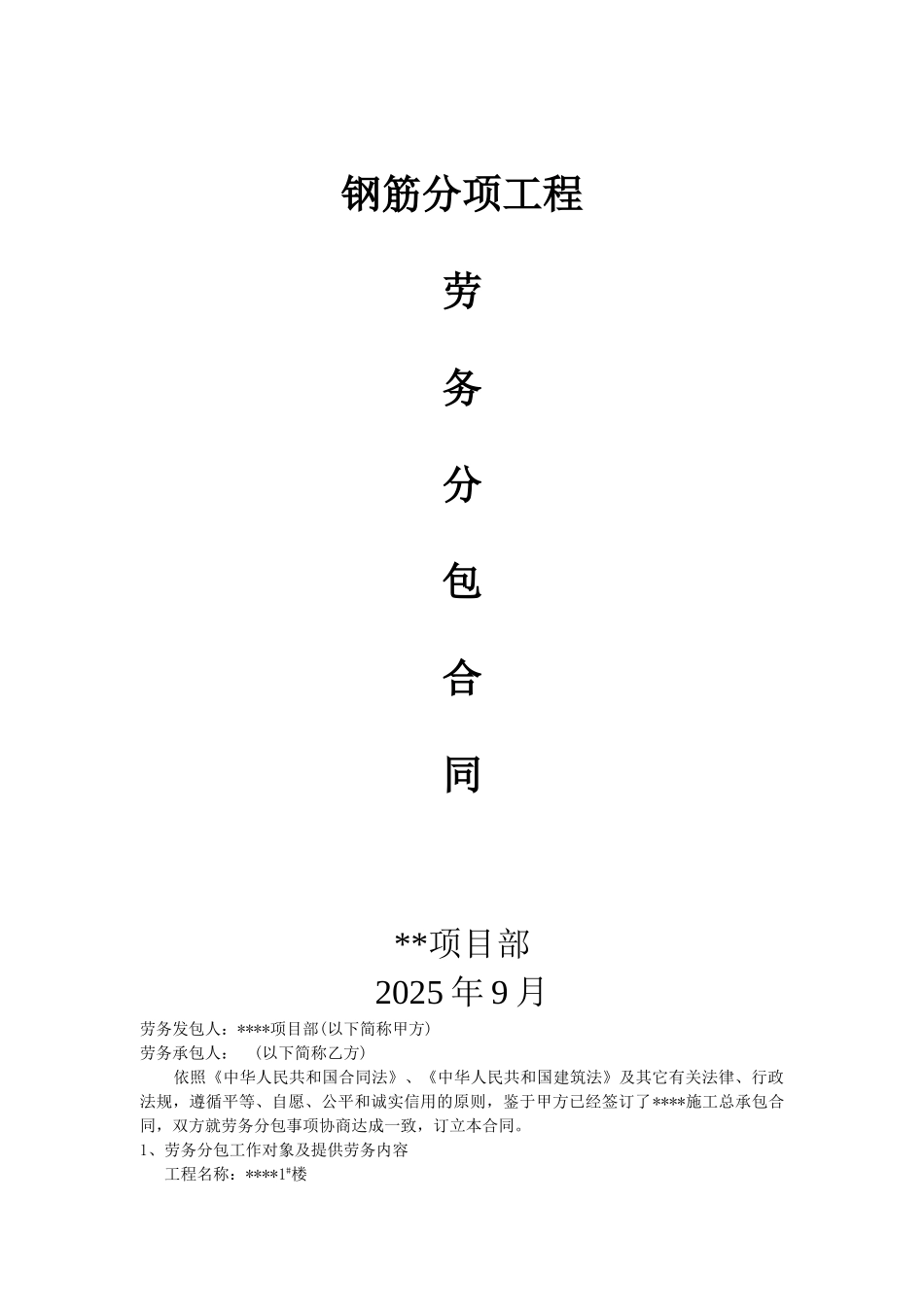 项目钢筋分项工程劳务分包合同_第1页
