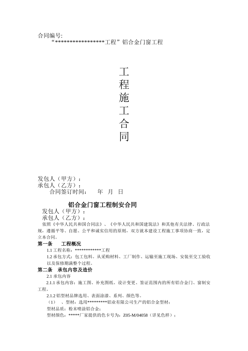 项目铝合金门窗工程制安承包合同_第1页