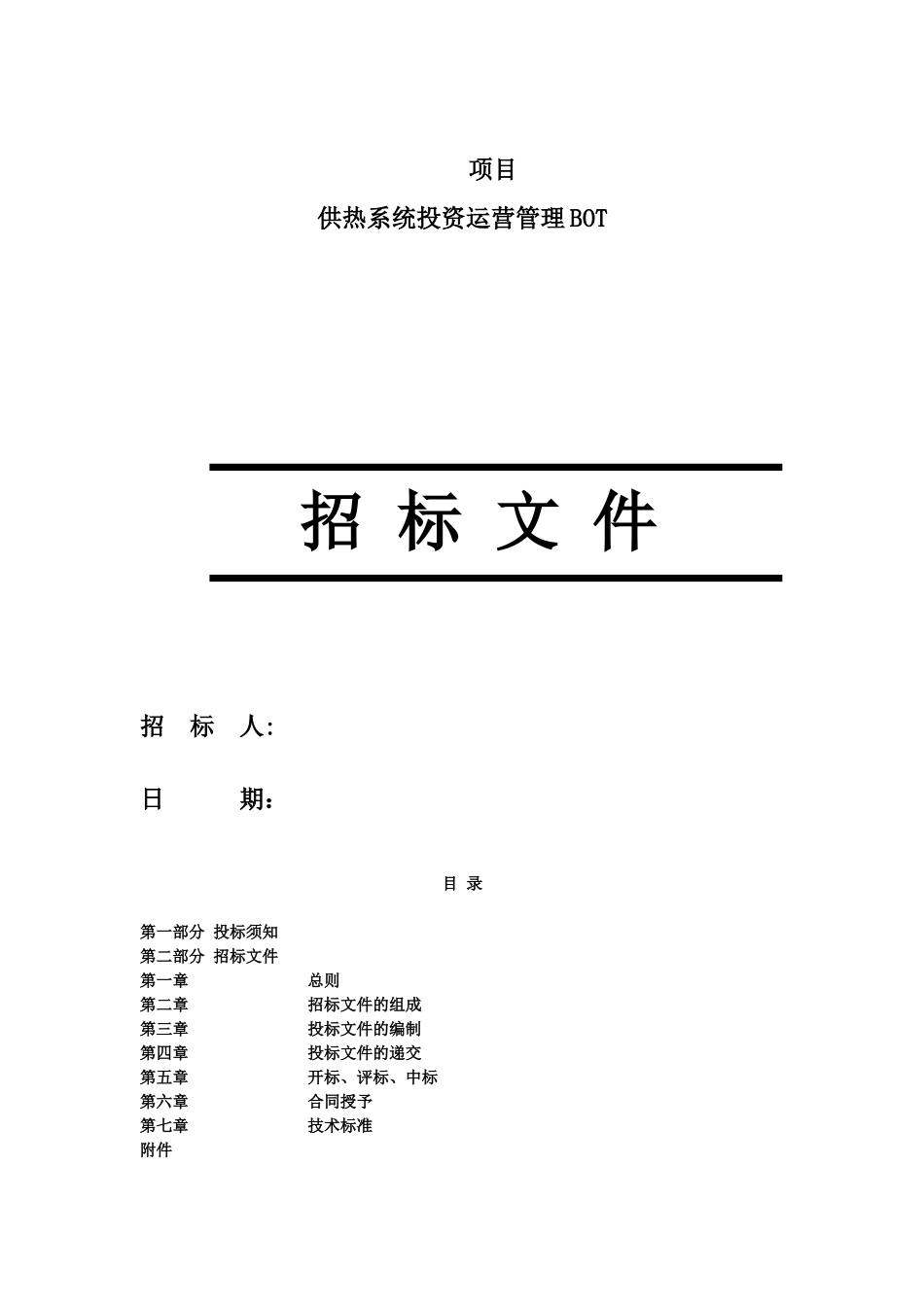 项目锅炉房及热力外线工程BOT招标文件_第1页