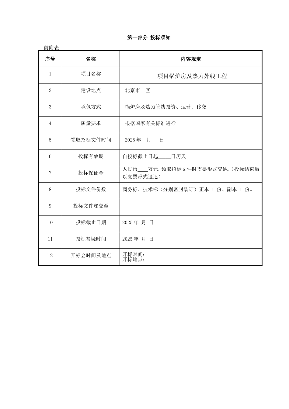项目锅炉房及热力外线工程BOT招标文件_第3页