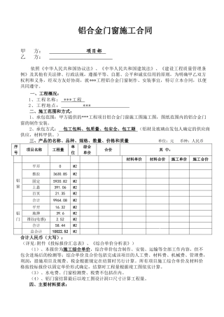 项目铝合金门窗施工合同