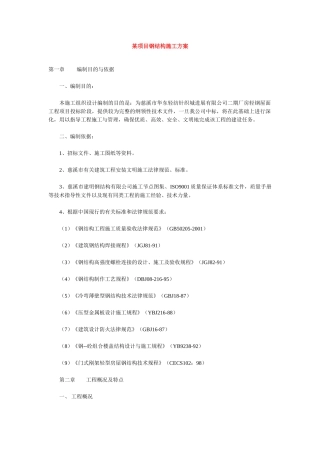 项目钢结构施工组织设计方案