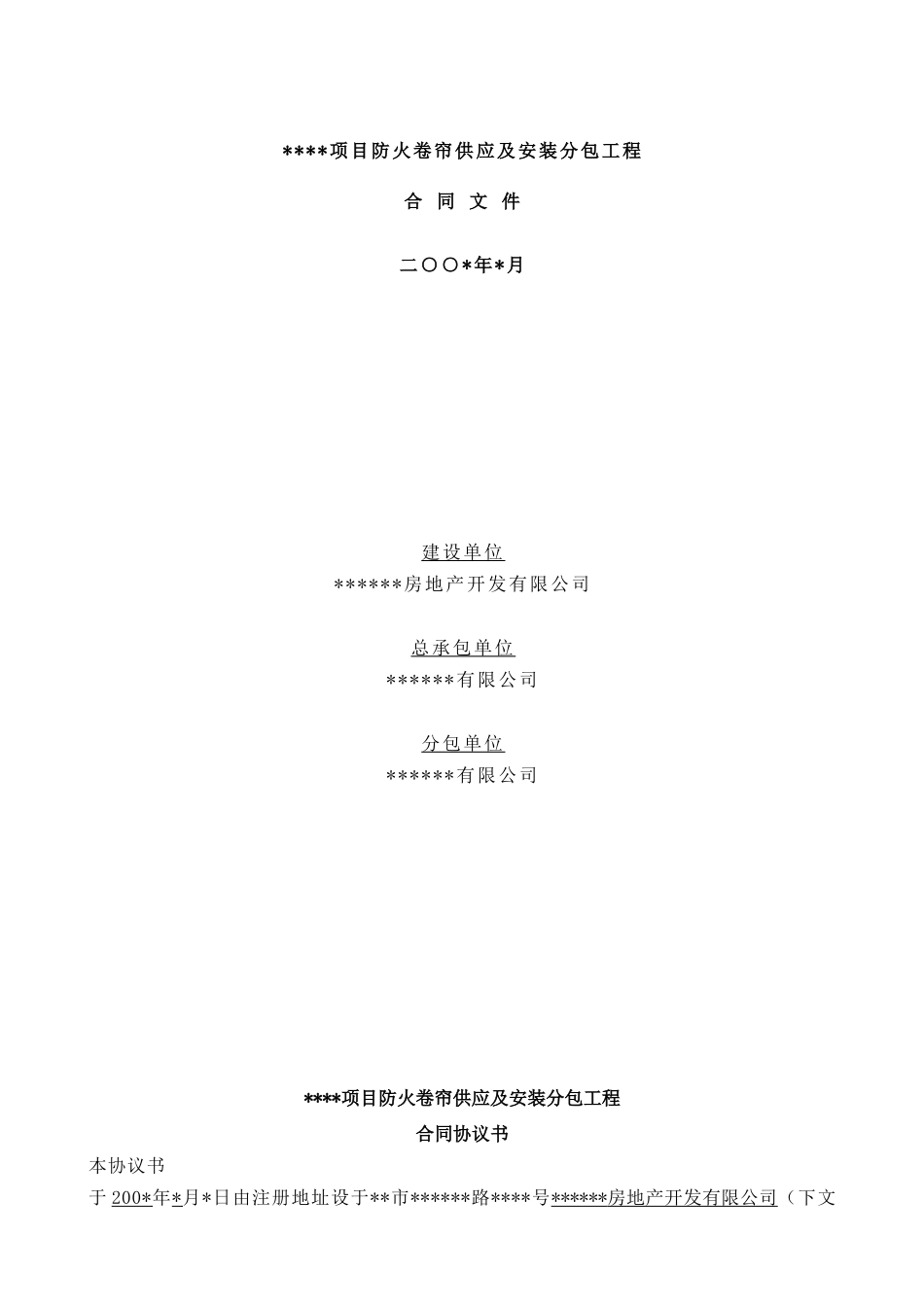 项目防火卷帘供应及安装分包工程合同文件_第1页