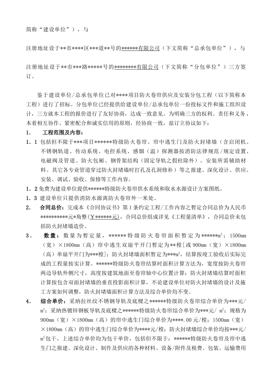 项目防火卷帘供应及安装分包工程合同文件_第2页