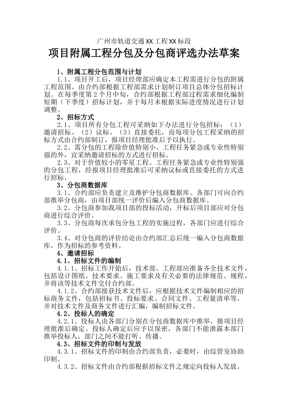 项目附属工程分包及分包商评选办法草案_第1页