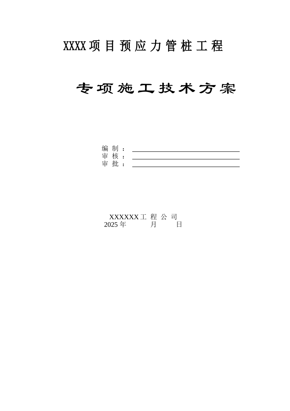 项目静压预应力管桩专项施工方案_第1页