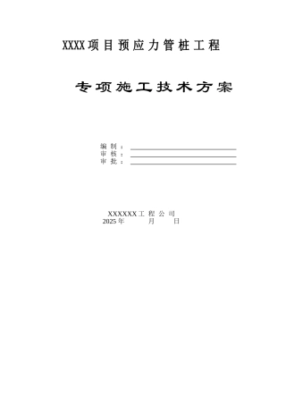 项目静压预应力管桩专项施工方案