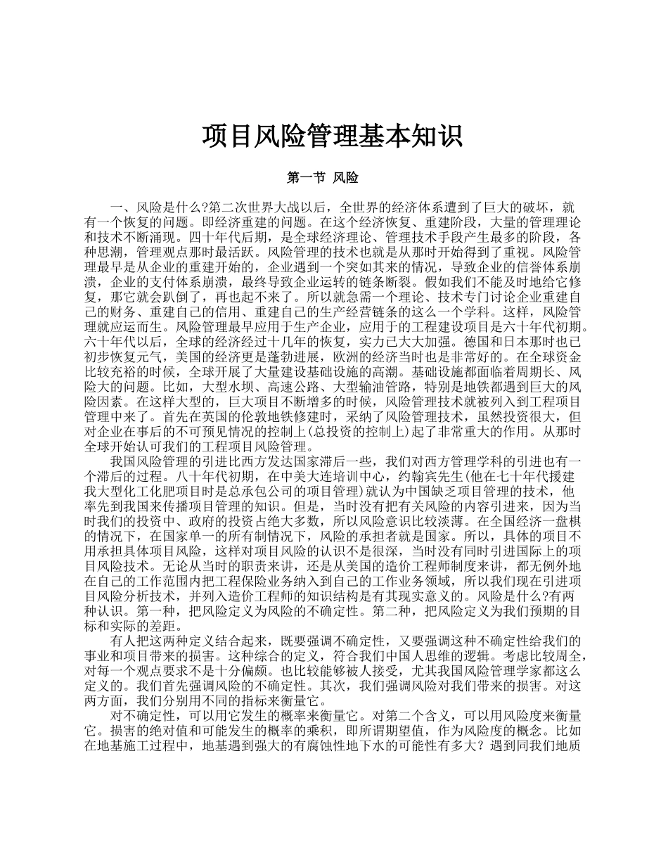 项目风险管理及国际工程索赔基本知识_第1页