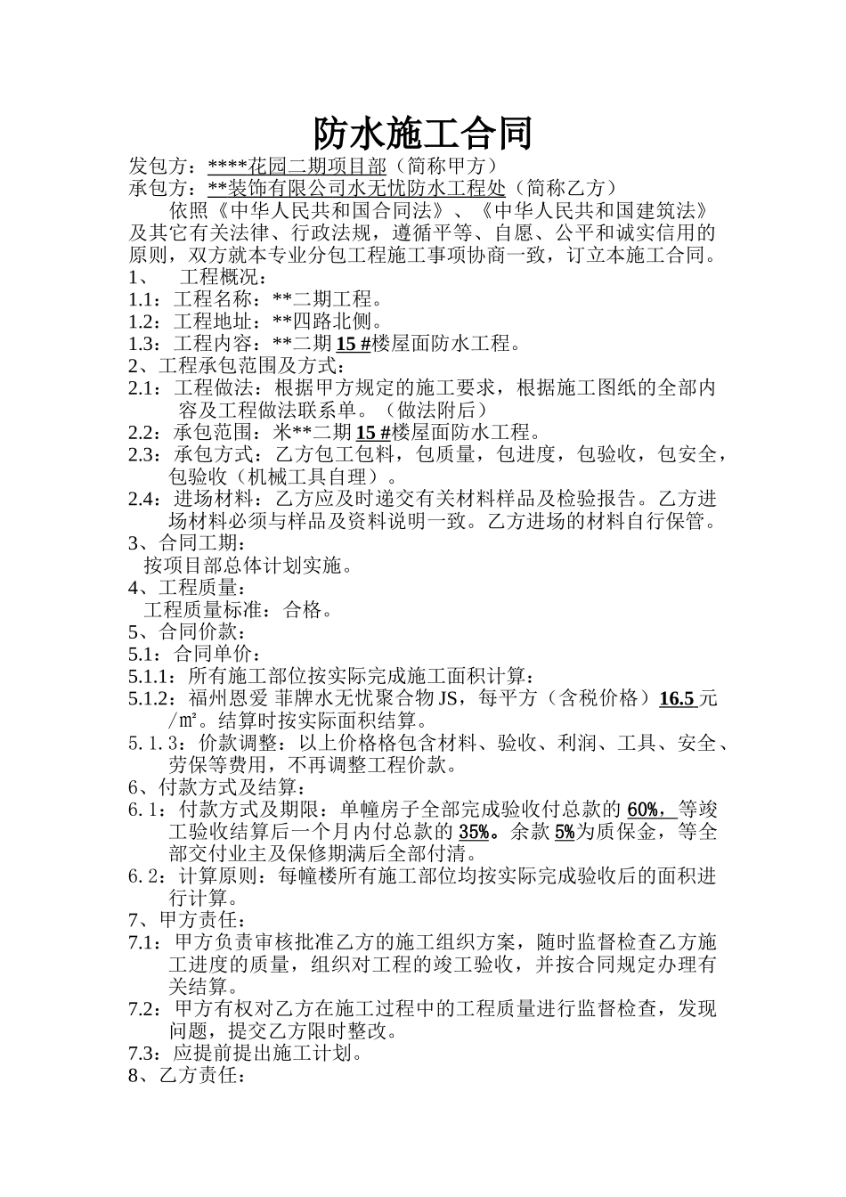 项目防水施工合同_第1页