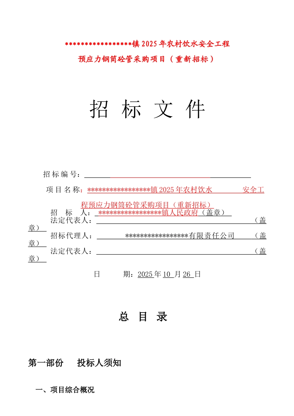 项目预应力钢筒混凝土管采购招标文件_第1页