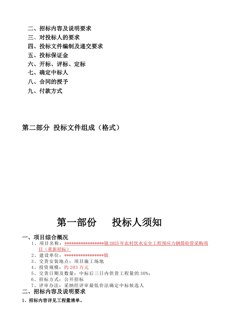 项目预应力钢筒混凝土管采购招标文件_第2页
