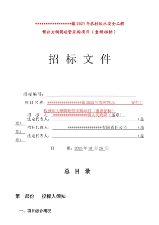 项目预应力钢筒混凝土管采购招标文件