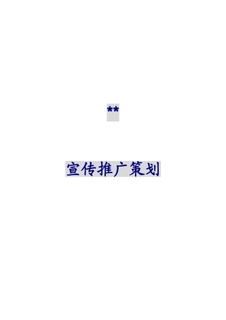 顺驰梅江蓝水园宣传推广策划