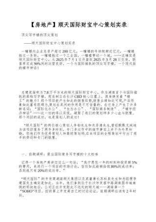 顺天国际财富中心策划实录