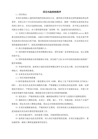 项目风险控制程序372-pc-pc-0006-0