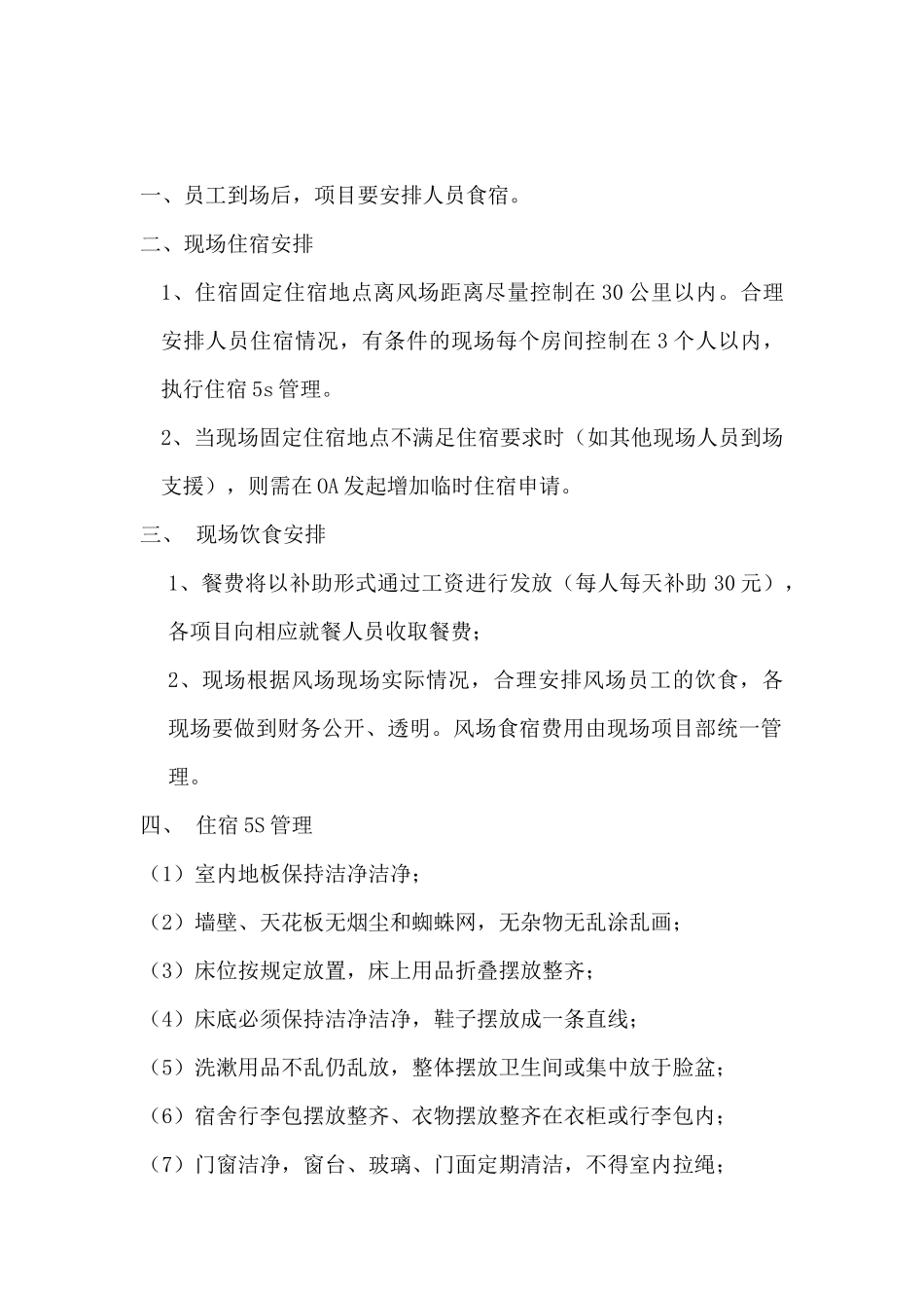 项目食宿管理流程说明_第2页