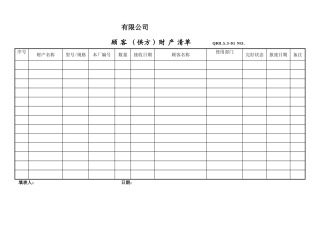 顾客供方财产清单