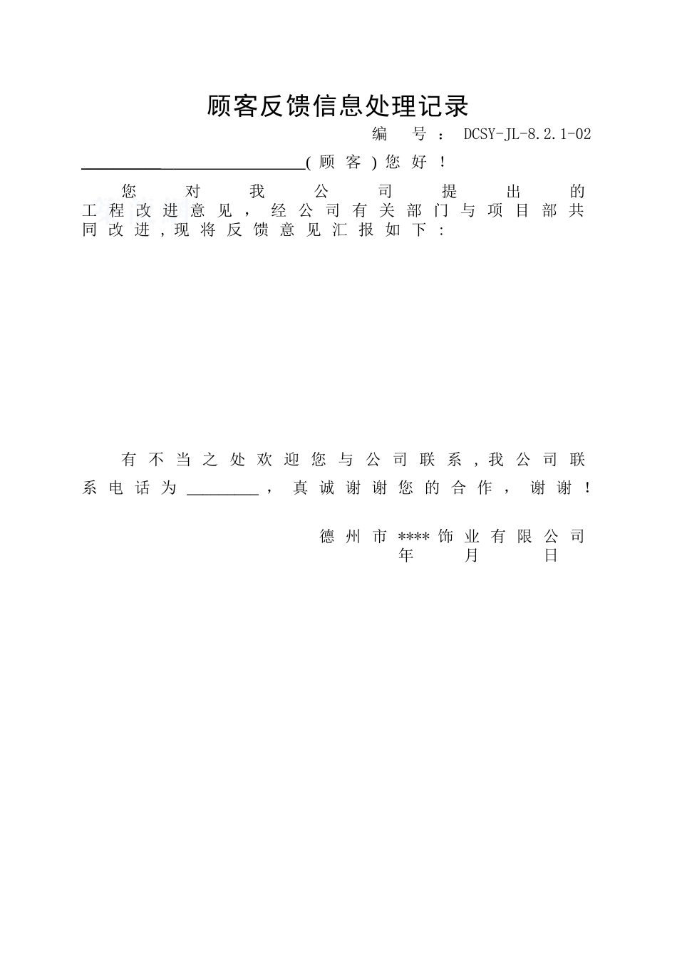 顾客反馈信息处理记录_第1页
