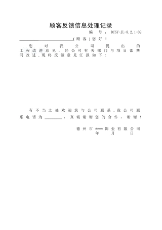 顾客反馈信息处理记录