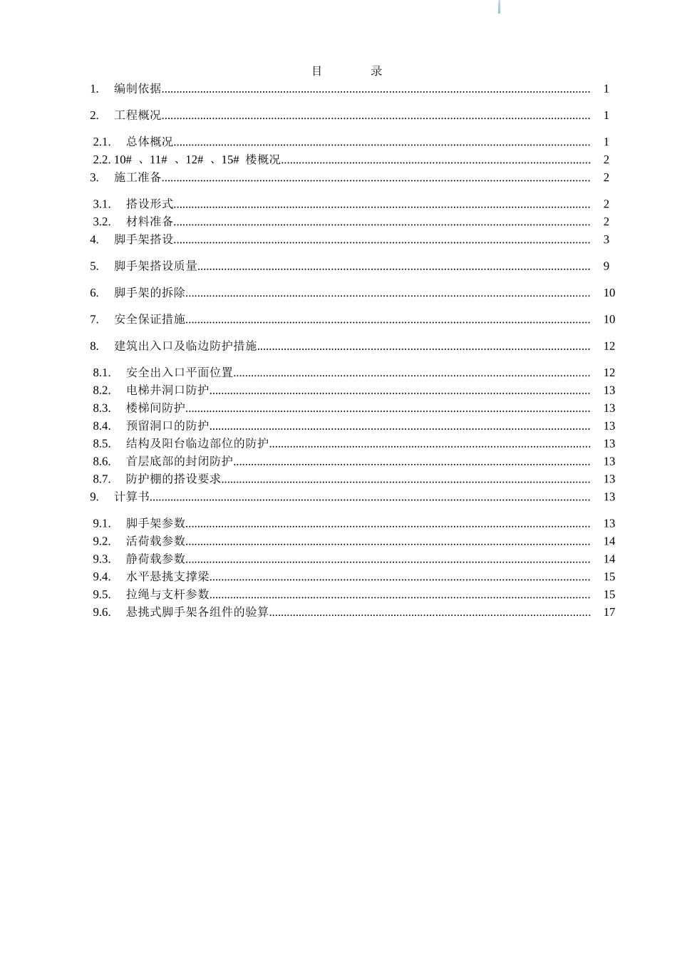 项目高层外架施工方案_第2页