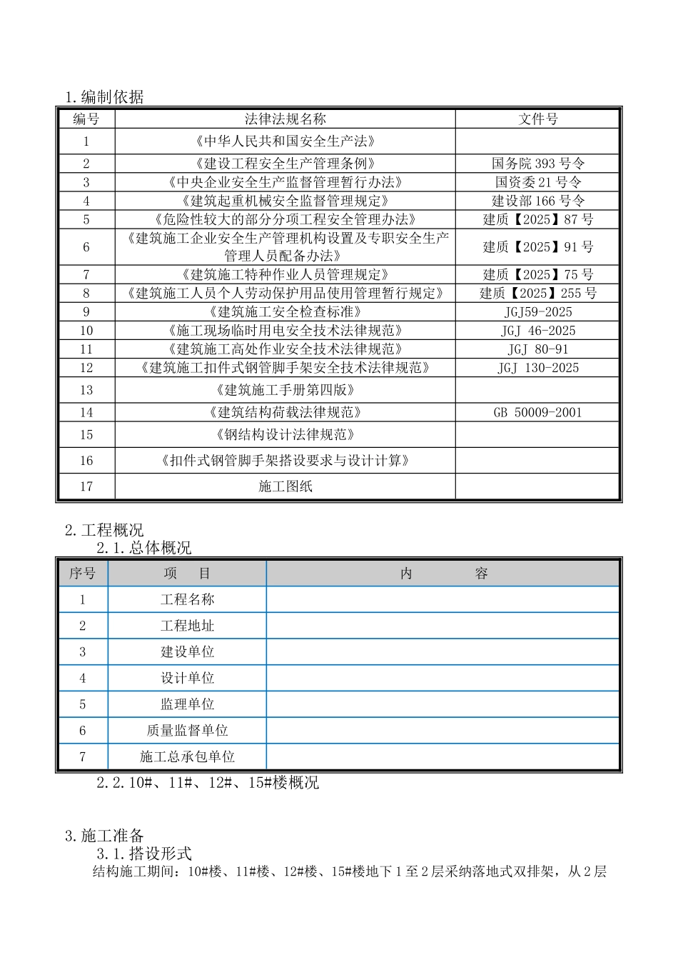 项目高层外架施工方案_第3页
